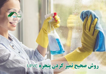 روش صحیح تمیز کردن پنجره UPVC