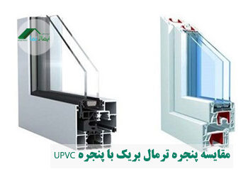 مقایسه پنجره ترمال بریک با پنجره UPVC