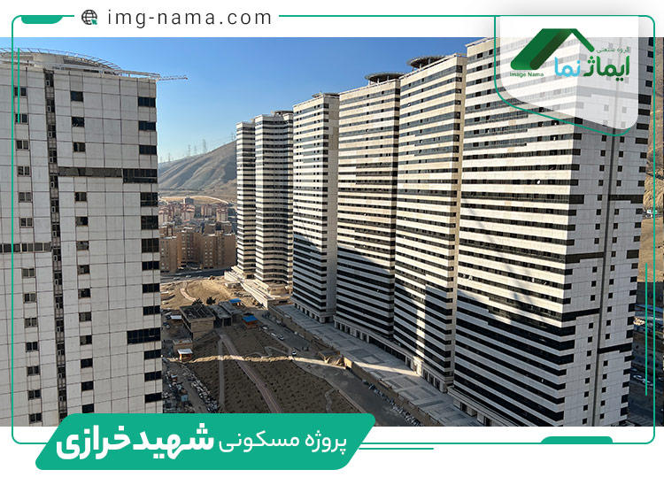 پروژه مسکونی شهید خرازی1
