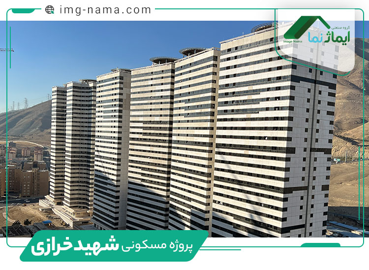 پروژه مسکونی شهید خرازی2